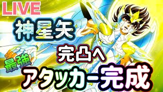 【LIVE】聖闘士星矢レジェンドオブジャスティス！神星矢が恒常入り！なんとしても完凸させて最強のアタッカー完成させます！貯めてた素材をブッパします（無課金配信）