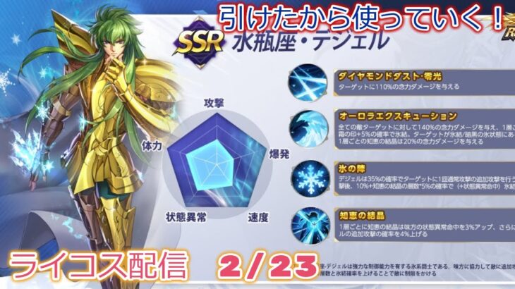 デジェル使いのめだとは私のことだ！聖闘士星矢ライジングコスモLIVE配信　2/23[Saint Seiya Awakening]