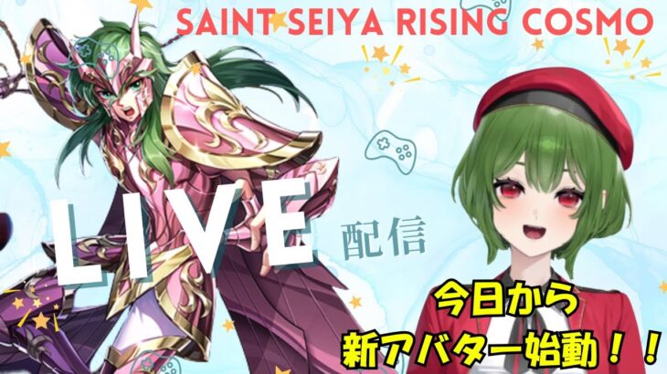 新アバター完成！聖闘士星矢ライジングコスモLIVE配信　2/26[Saint Seiya Awakening]