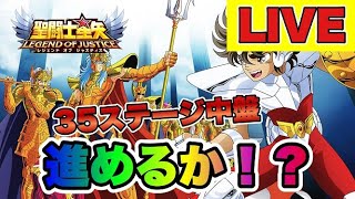 【聖闘士星矢LOJ】３５ステージ中盤戦、進みたいけど、進みたくないｗｗ【レジェンドオブジャスティス】