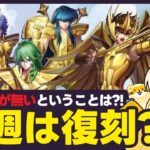 【聖闘士星矢LOJ】まだメンテ予告無し！今週は復刻？！質問なんでもどうぞ！