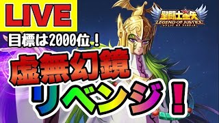 【聖闘士星矢LOJ】虚無幻境にリベンジする！目標は２０００位【レジェンドオブジャスティス】