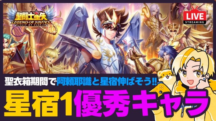 【聖闘士星矢LOJ】聖衣箱期間で星宿伸ばそう！星宿1が優秀なキャラは？！質問なんでもどうぞ！