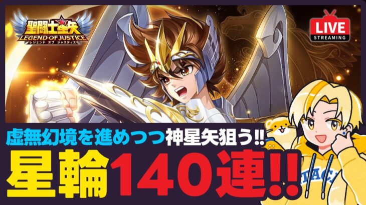 【聖闘士星矢LOJ】星輪ガチャで神星矢140連！虚無幻境も攻略！質問なんでもどうぞ！