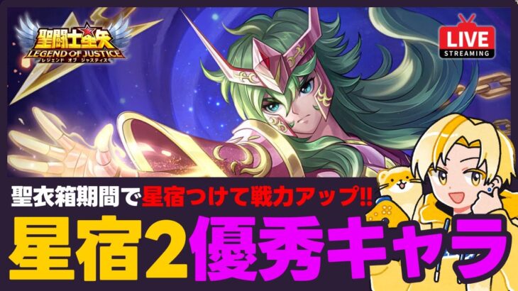 【聖闘士星矢LOJ】星宿2優秀キャラ一覧！聖衣箱期間で戦力アップ！質問なんでもどうぞ！