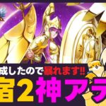 【聖闘士星矢LOJ】ついにアテナが星宿2に？！暴れます！質問なんでもどうぞ！