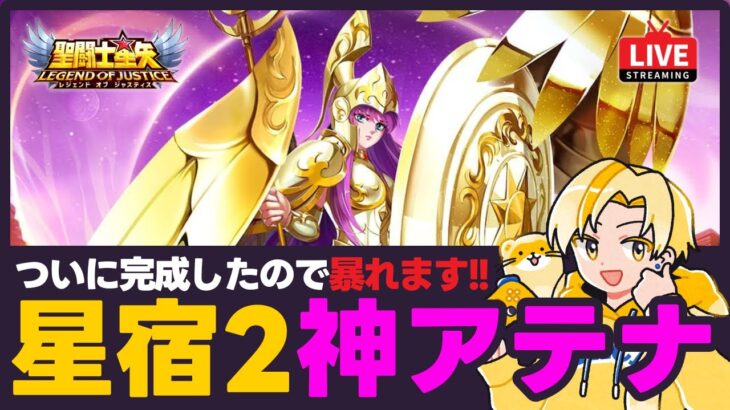 【聖闘士星矢LOJ】ついにアテナが星宿2に？！暴れます！質問なんでもどうぞ！