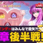 【聖闘士星矢LOJ】バレンタインデーとかいうイベントがあるらしい！38章進める！質問なんでもどうぞ！