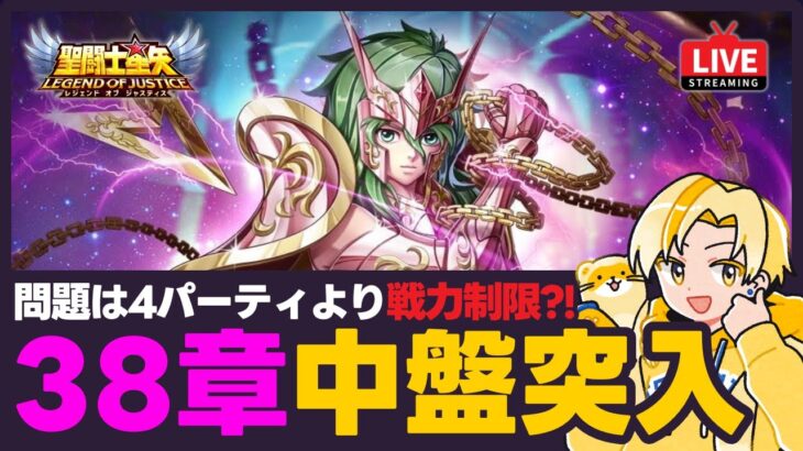 【聖闘士星矢LOJ】38章からは戦力制限がエグい！早くも虚無幻境ロス！質問なんでもどうぞ！