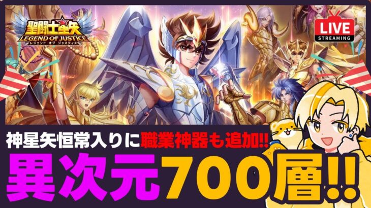 【聖闘士星矢LOJ】異次元700層登場！職業神器も追加！質問なんでもどうぞ！