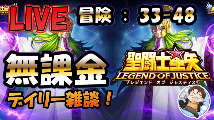 【 #聖闘士星矢LoJ 】無課金配信！33章48なう！遅いけど！早く終わりたいデイリー雑談！【 #レジェンドオブジャスティス 】