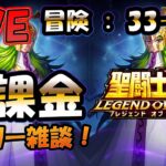 【 #聖闘士星矢LoJ 】無課金配信！33章48なう！遅いけど！早く終わりたいデイリー雑談！【 #レジェンドオブジャスティス 】