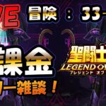 【 #聖闘士星矢LoJ 】無課金配信！33章48なう！遅いけど！早く終わりたいデイリー雑談！【 #レジェンドオブジャスティス 】