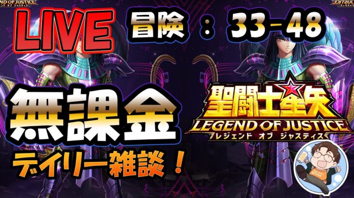 【 #聖闘士星矢LoJ 】無課金配信！33章48なう！遅いけど！早く終わりたいデイリー雑談！【 #レジェンドオブジャスティス 】