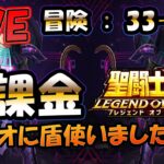 【 #聖闘士星矢LoJ 】無課金配信！33章52なう！過去最高の深夜配信(当社比)！デイリー雑談！【 #レジェンドオブジャスティス 】