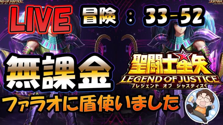 【 #聖闘士星矢LoJ 】無課金配信！33章52なう！過去最高の深夜配信(当社比)！デイリー雑談！【 #レジェンドオブジャスティス 】