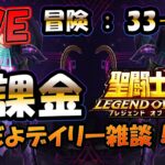 【 #聖闘士星矢LoJ 】無課金配信！33章59なう！デイリー雑談！【 #レジェンドオブジャスティス 】