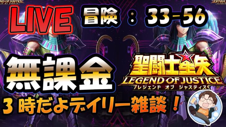 【 #聖闘士星矢LoJ 】無課金配信！33章59なう！デイリー雑談！【 #レジェンドオブジャスティス 】