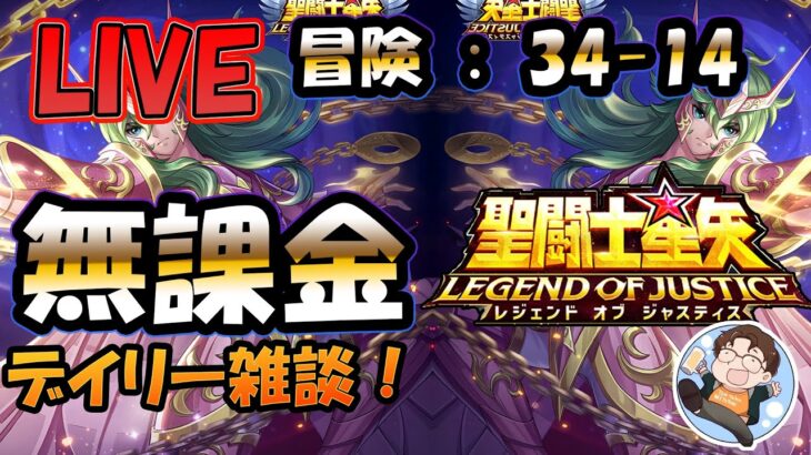 【 #聖闘士星矢LoJ 】無課金配信！34章14なう！デイリー雑談！+ポケポケ【 #レジェンドオブジャスティス 】