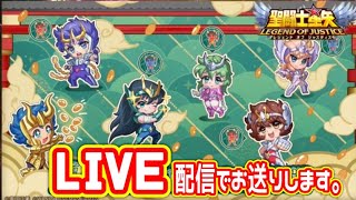 色々追加されたんで初ライブ配信やるぞ！【星矢ジャスティス】【聖闘士星矢レジェンドオブジャスティス】【LoJ】