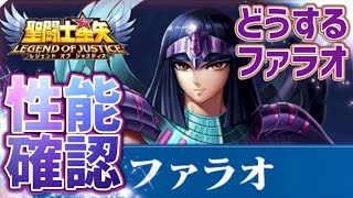 ファラオ引くべきか？【星矢ジャスティス】【聖闘士星矢レジェンドオブジャスティス】【LoJ】