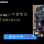 Make Up – ペガサス幻想 (聖闘士星矢OP) [ cover by RocKid Taiwan ]