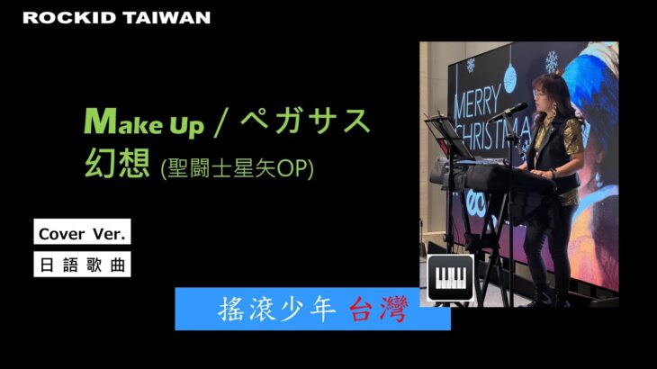 Make Up – ペガサス幻想 (聖闘士星矢OP) [ cover by RocKid Taiwan ]