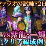 【星矢ジャスティス】冥王の試練・ファラオ編 (天獣星の試練)！２日目クリア編成例！【レジェンドオブジャスティス】