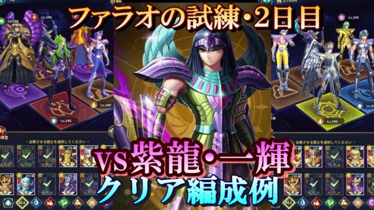 【星矢ジャスティス】冥王の試練・ファラオ編 (天獣星の試練)！２日目クリア編成例！【レジェンドオブジャスティス】