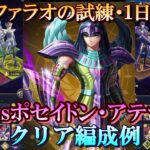 【星矢ジャスティス】冥王の試練・ファラオ編 (天獣星の試練)！１日目クリア編成例！【レジェンドオブジャスティス】