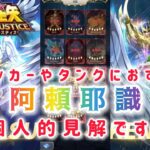 【聖闘士星矢レジェンドオブジャスティス】アタッカーやタンクにおすすめ阿頼耶識　個人的見解です。参考程度に見てください！