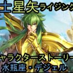 聖闘士星矢　ライジングコスモ　 水瓶座・デジェル　キャラクターストーリー