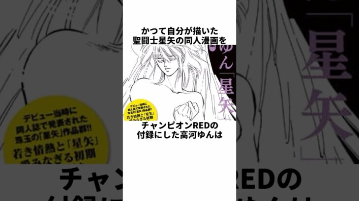 かつて描いた聖闘士星矢の漫画を付録にすることになった高河ゆんに関する雑学　#高河ゆん