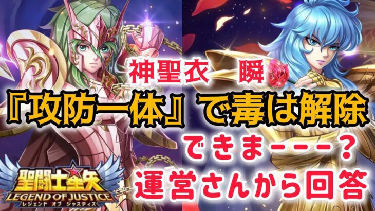 【聖闘士星矢レジェンドオブジャスティス】神聖衣瞬　攻防一体スキルで毒は解除できまーー？　運営さんから回答あり！