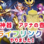 【聖闘士星矢レジェンドオブジャスティス】新職業神器（アシスト専用）アテナの壺　ライフリンク　やりました！