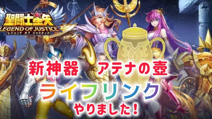 【聖闘士星矢レジェンドオブジャスティス】新職業神器（アシスト専用）アテナの壺　ライフリンク　やりました！