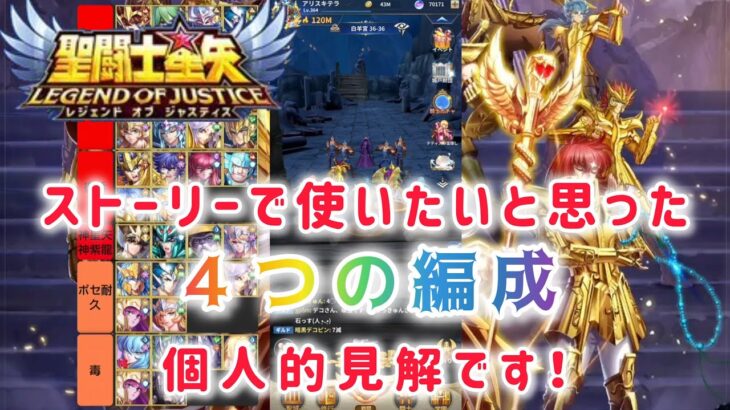 【聖闘士星矢レジェンドオブジャスティス】ストーリーで使いたいと思った　４つの編成　個人的見解です！