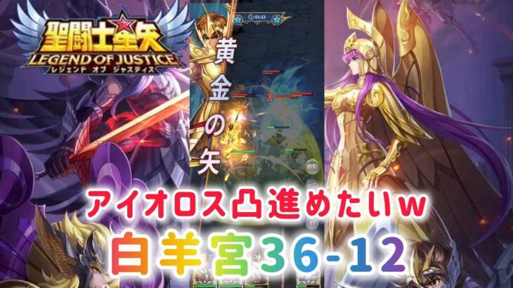 【聖闘士星矢レジェンドオブジャスティス】アイオロス凸進めたいw 白羊宮36-12