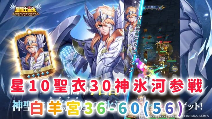 【聖闘士星矢レジェンドオブジャスティス】星10聖衣30神氷河参戦！白羊宮36-60、36-56