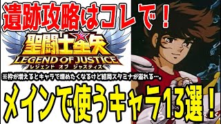 【 聖闘士星矢レジェンドオブジャスティス 】 #315 神々の遺跡でメインで使用するキャラ13体を紹介解説！