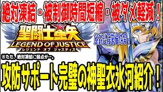 【 聖闘士星矢レジェンドオブジャスティス 】 #317 とうとう来た！攻防サポート完璧の神聖衣氷河！強さと弱点を紹介