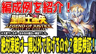 【 聖闘士星矢レジェンドオブジャスティス 】 #318 徹底検証！絶対凍結は一輝以外で防げるのか？神聖衣氷河一部編成例紹介！