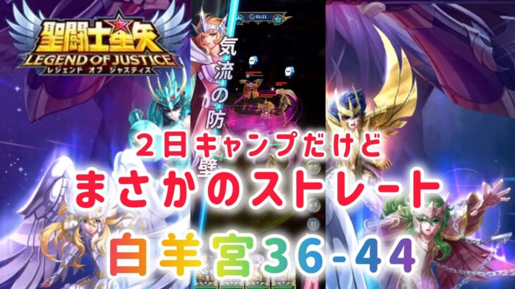 【聖闘士星矢レジェンドオブジャスティス】２日キャンプだけど、まさかのストレート！白羊宮36-44