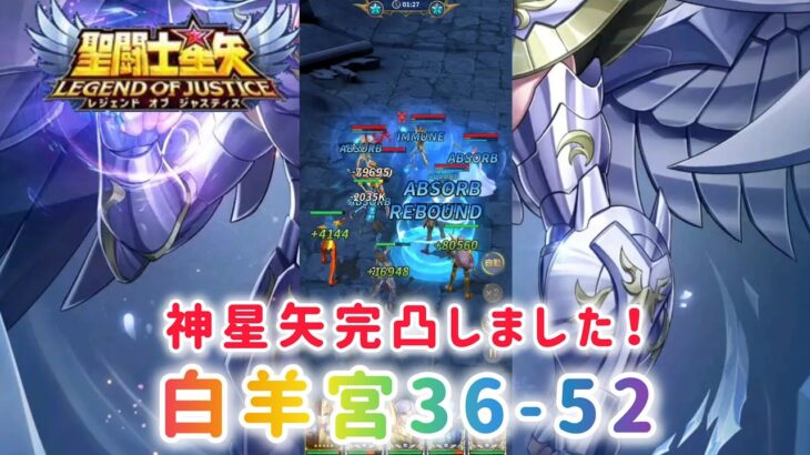 【聖闘士星矢レジェンドオブジャスティス】神星矢完凸しました！白羊宮36-52