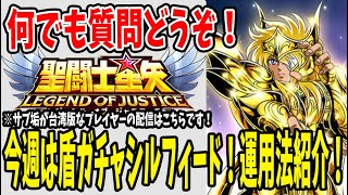 【 聖闘士星矢レジェンドオブジャスティス 】 #85 今週は盾ガチャ！シルフィード運用法など紹介！