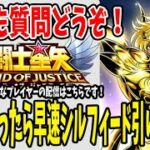 【 聖闘士星矢レジェンドオブジャスティス 】 #86 盾ガチャの週はイベント無しの週。早速シルフィード引いていく！