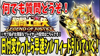 【 聖闘士星矢レジェンドオブジャスティス 】 #86 盾ガチャの週はイベント無しの週。早速シルフィード引いていく！