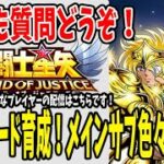 【 聖闘士星矢レジェンドオブジャスティス 】 #87 シルフィード育成ウィーク！サブ・メイン垢色々進めていくー。