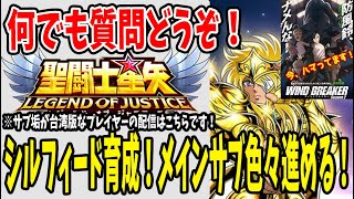 【 聖闘士星矢レジェンドオブジャスティス 】 #87 シルフィード育成ウィーク！サブ・メイン垢色々進めていくー。