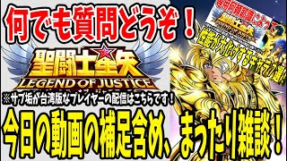 【 聖闘士星矢レジェンドオブジャスティス 】 #90 明日から頂点の予選聖戦！今日の動画の補足と雑談！